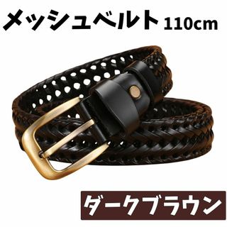 メッシュ　ベルト　ダークブラウン　ブラウン　茶　編みベルト　スラックス　高級感(ベルト)