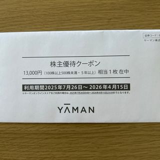 ヤーマン株主優待クーポン　13000円(ショッピング)