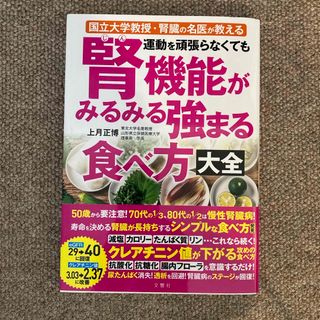 運動を頑張らなくても腎機能がみるみる強まる食べ方大全(健康/医学)