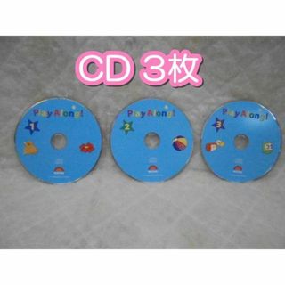 DWEディズニー英語システムプレイアロングＣＤのみ3枚！幼児教材　カラー版