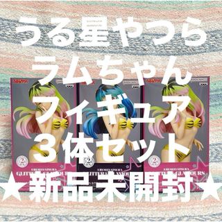 バンダイナムコエンターテインメント(BANDAI NAMCO Entertainment)の★新品未開封★ うる星やつら ラムちゃん フィギュア まとめ売り プライズ ラム(アニメ/ゲーム)
