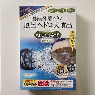 ヘドロトルネード　濃縮分解パワー　風呂ヘドロ大噴出　風呂釜洗浄　　　
