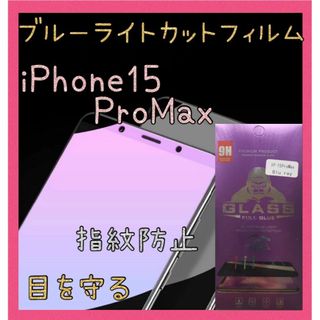 ブルーライトカットフィルム　iPhone15ProMax　ゴリラガラス　目を保護