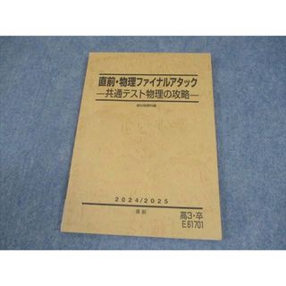 駿台 直前・物理ファイナルアタック-共通テスト物理の攻略- テキスト 2024 直前 011m0C(語学/参考書)