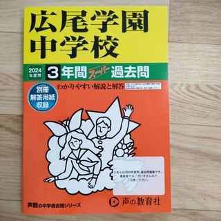 広尾学園中学校　中学受験　過去問　2023年度　2022年度　2021年度(語学/参考書)