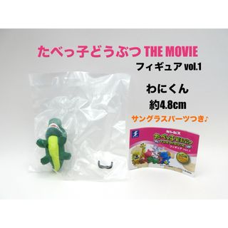 たべっ子どうぶつ　THE MOVIE　フィギュア　わにくん　約4.8cm(その他)