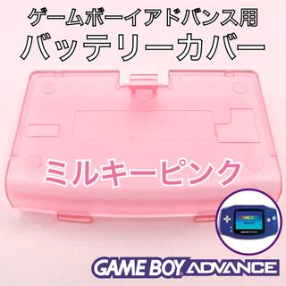 ゲームボーイアドバンス専用　バッテリーカバー・電池蓋・裏蓋　新品　ミルキーピンク