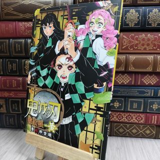 8-1 鬼滅の刃 塗絵帳 -黄- 吾峠呼世晴 200408(少年漫画)
