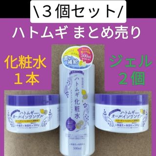 3個 ハトムギジェル + ハトムギ化粧水 オールインワンゲル ハリツヤ 乾燥保湿(保湿ジェル)