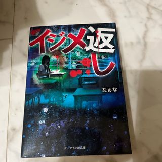 イジメ返し(その他)