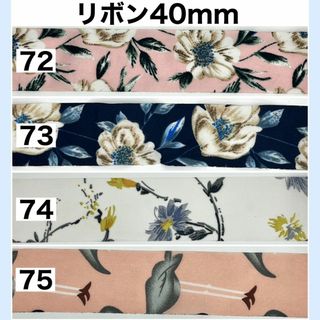 リボン 花柄 フラワー 幅40mm 資材 生地 切り売り 素材 DIY 19