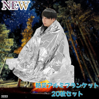 #2222 防災 アルミ シート ブランケット ※一部地域離島別途配送料有(防災関連グッズ)