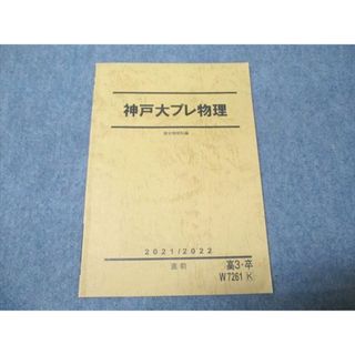 駿台 神戸大プレ物理 状態良い 2021 直前 003s0C(語学/参考書)