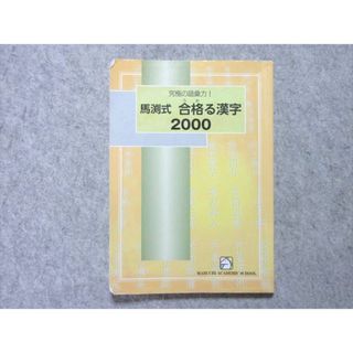 馬淵教室 究極の語彙力！ 馬渕式 合格る漢字2000 012s2B