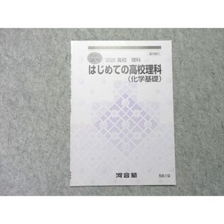 河合塾 はじめての高校理科(化学基礎) 2022 春期講習 状態良い 002s0B