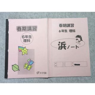 浜学園 小6 理科 2022 春期講習 006s2B