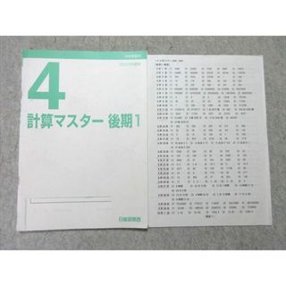 日能研関西 小4 計算マスター 後期1 2022 006s2B