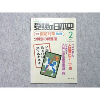 聖文社 受験の日本史 1993年2月号 特集：直前対策第2弾 分野別の総整理 003s1B