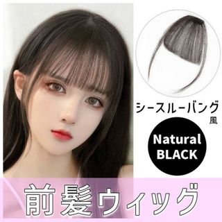 レディース 前髪ウィッグ シースルー バング ナチュラル ブラック 黒髪