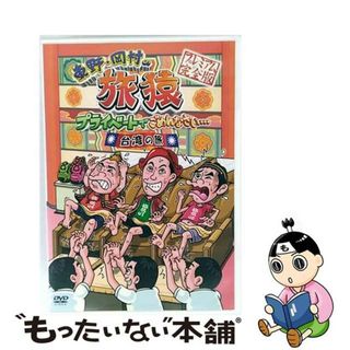 【中古】 東野・岡村の旅猿　プライベートでごめんなさい…　台湾の旅　プレミアム完全版/ＤＶＤ/YRBN-90592(お笑い/バラエティ)
