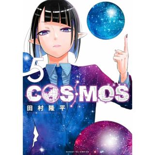 COSMOS (5) (サンデーGXコミックス)／田村 隆平(その他)