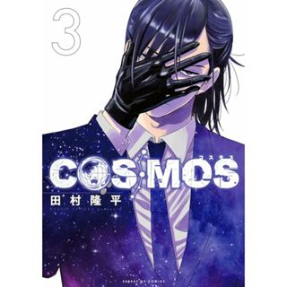 COSMOS (3) (サンデーGXコミックス)／田村 隆平(その他)
