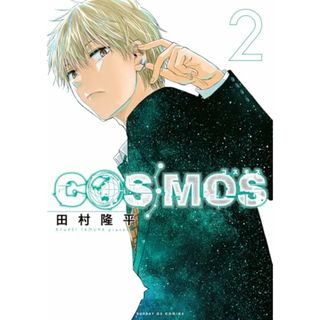 COSMOS (2) (サンデーGXコミックス)／田村 隆平(その他)
