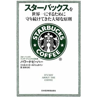 スターバックスを世界一にするために守り続けてきた大切な原則／ハワード・ビーハー、ジャネット・ゴールドシュタイン(ビジネス/経済)