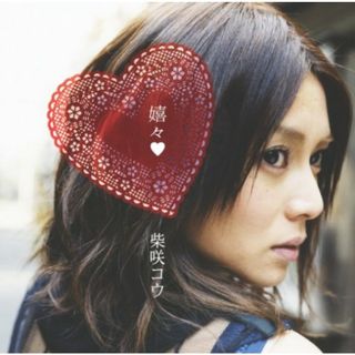(CD)嬉々／柴咲コウ(ポップス/ロック(邦楽))