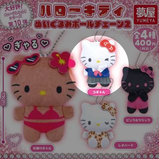 サンリオ(サンリオ)のハローキティ ぬいぐるみボールチェーン(キャラクターグッズ)