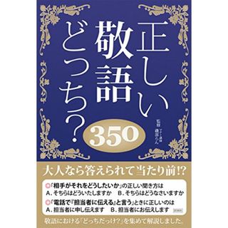 正しい敬語どっち? 350