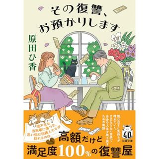 その復讐、お預かりします (双葉文庫 は 33-04)／原田ひ香
