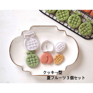 クッキー型　夏フルーツ3個セット(キッチン小物)