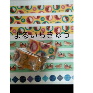 エムティー(mt)のまるいちきゅう　マスキングテープ　mt　カレーライス　カレー(テープ/マスキングテープ)