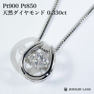 Pt900 Pt850 天然ダイヤモンド 0.330ct ネックレス