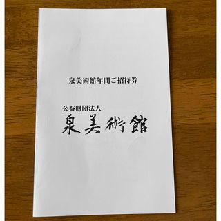 泉美術館　ご招待券(美術館/博物館)