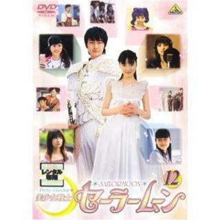 【中古】 美少女戦士セーラームーン 12 実写(第45話～第49話 最終) [レンタル落ち] [DVD](アニメ)