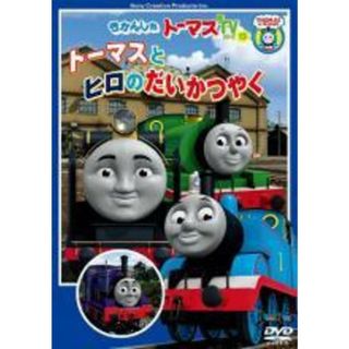 【中古】 きかんしゃトーマス トーマスとヒロのだいかつやく [レンタル落ち] [DVD](アニメ)