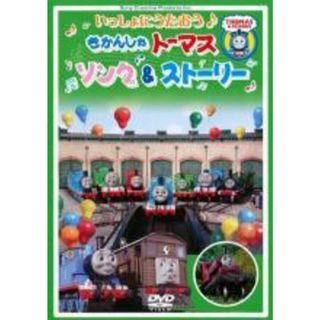 【中古】 きかんしゃトーマス いっしょにうたおう♪ソング＆ストーリー [レンタル落ち] [DVD](アニメ)