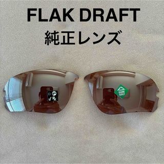 オークリー FLAK DRAFT (A) プリズムダークゴルフ 純正レンズ