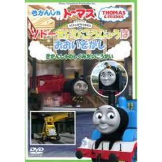【中古】 きかんしゃトーマス ソドー整備工場はおおいそがし！機関車のしくみ大公開 [レンタル落ち] [DVD](アニメ)