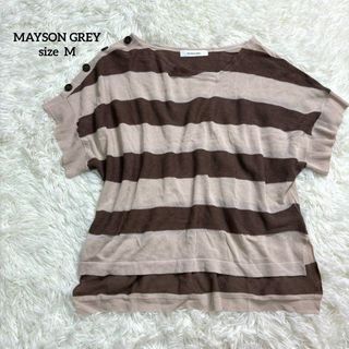 メイソングレイ(MAYSON GREY)のメイソングレイ 半袖ニット ボーダー ブラウン ボタン装飾 ワイド 2391(ニット/セーター)