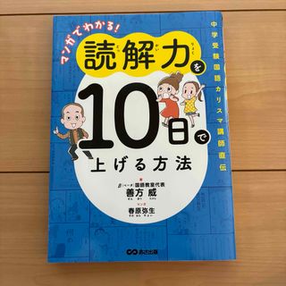 マンガでわかる！読解力を１０日で上げる方法