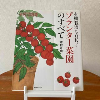 有機栽培もＯＫ！プランタ－菜園のすべて