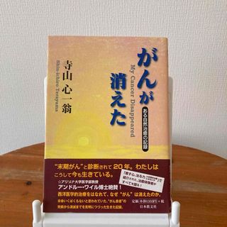がんが消えた