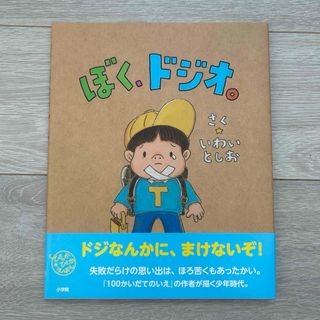 ぼく、ドジオ。