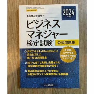 ビジネスマネジャー検定試験公式問題集