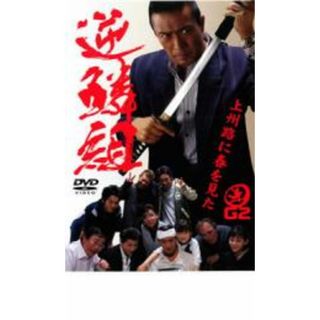【中古】DVD▼逆鱗組 上州路に春を見た レンタル落ち(日本映画)