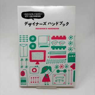 デザイナーズハンドブック これだけは知っておきたいDTP・印刷の基礎知識