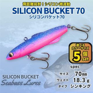 シリコンバケット 5個セット70㎜ 18g シーバスルアー シリテンバゲット風